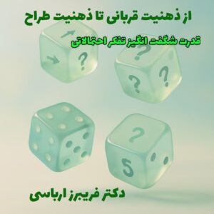 از قربانی تا طراح
