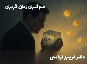 سوگیری زیان گریزی