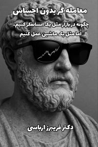 معامله گر بدون احساس